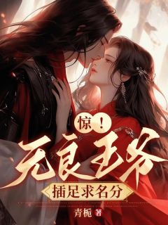 老书虫看了N遍的王府全员瞎眼，完美王妃都丢了最新章节