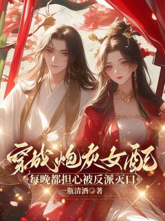 抖音惨死重生后，替嫁医妃灭娘家满门小说章节阅读-暗夜阅读网