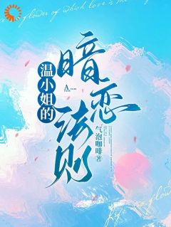 第1章他不是不喜欢乖乖女吗温莳一江鹤川by气泡咖啡免费看