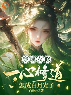 苏清璃林战完整版为奖励帮大佬，女修被气运之子狂追全文最新阅读