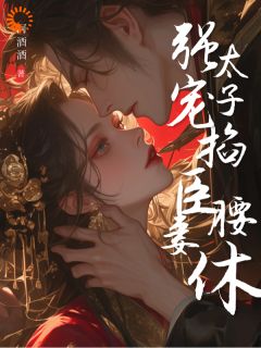 【热文】被虐死后重生，她带球撩到真命天子主角李惜音楚奕小说全集免费阅读