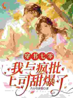 火爆本想躺平在七零，疯批上司追着贴贴小说，主角是颜茜霍湛北在线阅读全文无删减