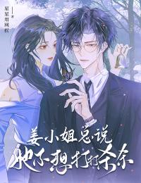 爆款小说由作者星星用网捞所创作的姜小姐总说她不想打打杀杀在线阅读