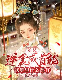 娇女逆袭成首辅：我梦里什么都有小说孙妙妙慕容荀最新章节阅读