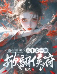 抖音爆款小说重生当天，真千金一剑掀翻侯府容玥萧华漓免费txt全文阅读