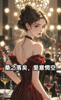 好书推荐桑之落矣，爱意惘空程淼傅峥全文在线阅读