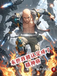 热文末世我被认定成了精神病小说-主角方浩陈老全文在线阅读