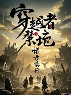 穿越者禁地，诸君慎行精彩小说-穿越者禁地，诸君慎行目录阅读