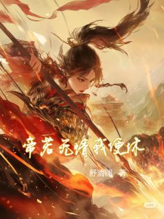 帝若无情我便休未删减阅读