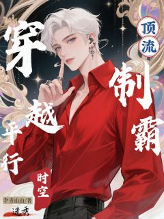 穿越平行时空：顶流制霸选秀小说免费版阅读抖音热文