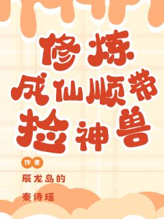 木槿宫溟天修炼成仙顺带捡神兽小说完整版