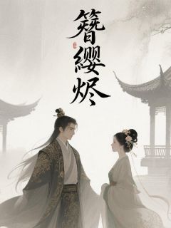 主角苏绾绾顾承煜沈砚之小说完整版-簪缨烬免费阅读全文