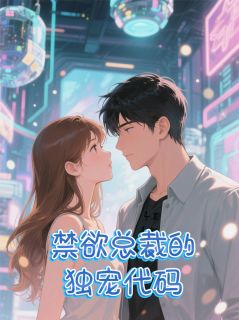 抖音爆款小说禁欲三十年:总裁的独宠代码梁珂予蒋章鸿免费txt全文阅读