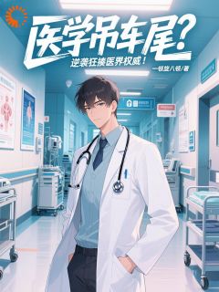 (抖音)医学吊车尾？逆袭狂揍医界权威！ 主角张枫安泽