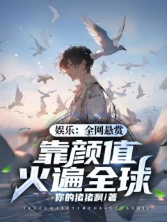 娱乐：全网悬赏，靠颜值火遍全球小说(完整版)-沈渔林青青章节阅读