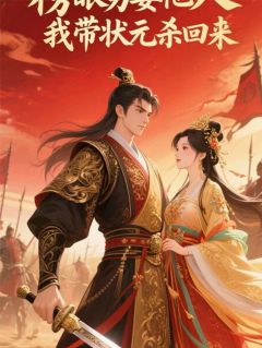 榜眼他另娶他人，我带状元杀回来小说_榜眼他另娶他人，我带状元杀回来小说结局阅读