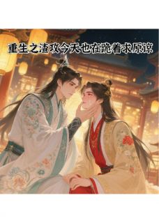 重生之渣攻今天也在跪着求原谅精彩小说-重生之渣攻今天也在跪着求原谅目录阅读