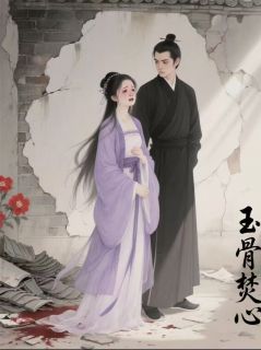 玉骨焚心(新书)小说_楚明昭萧景钰阅读