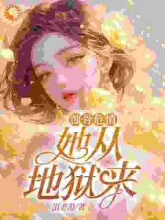 蚀骨危情：她从地狱来免费阅读全文，主角沈修瑾简童小说完整版最新章节