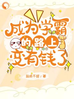 成为学霸的路上变有钱了叶然陈锐泽大结局在线阅读