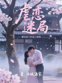 虐恋迷局：樱花树下的爱与救赎无广告阅读 林深李婉婷沈瑶免费在线阅读