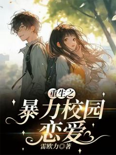 重生之暴力校园恋爱最新章节 明硕小悠晓琪全文阅读