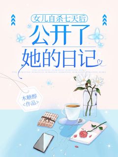 (独家)女儿自杀七天后，公开了她的日记萧佑宁萧冉杨知书小说