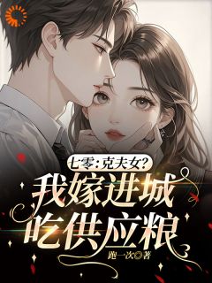 抖音热推小说七零：克夫女？我嫁进城吃供应粮全文在线阅读