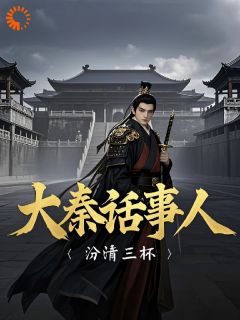 大秦话事人无弹窗在线阅读