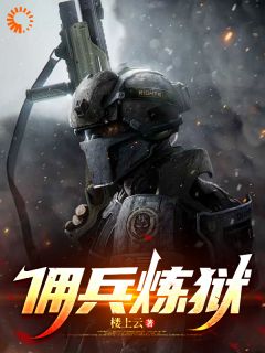 小说推荐佣兵炼狱完结版全章节阅读