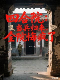 (热推新书)四合院：当兵归来，全院悔疯了罗慧珍朵朵果果无弹窗阅读