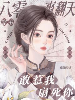 穿书八零爽翻天，敢惹我？扇死你杨柳封忱小说_穿书八零爽翻天，敢惹我？扇死你完结版阅读-暗夜阅读网