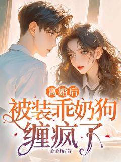老书虫书荒推荐离婚后，被装乖奶狗缠疯了txt小说阅读