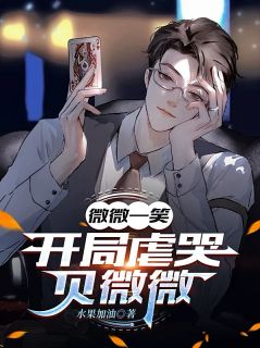 林耀阳贝微微全集小说_微微一笑：开局虐哭贝微微完结版阅读