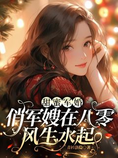 好文热推小说甜蜜军婚，俏军嫂在八零风生水起主角宋溪林海军全文在线阅读