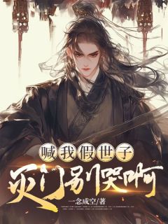 喊我假世子，灭门别哭啊by一念成空免费阅读小说大结局-暗夜阅读网