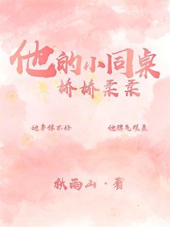 他的小同桌娇娇柔柔(秋雨山小说)小说最新章节