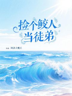 热文捡个鲛人当徒弟小说-主角苏清月蓝泽全文在线阅读