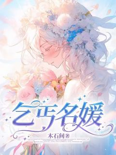 主角土豆厉川小说完整版-乞丐名媛免费阅读全文