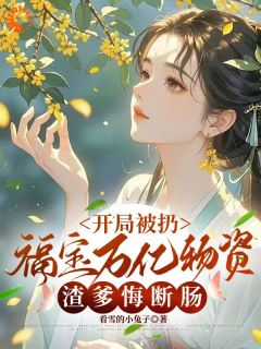 开局被扔福宝万亿物资渣爹悔断肠小说(完结版)-沈沐锦刘松涛在线阅读