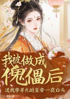 我被做成傀儡后，送我牵羊礼的皇帝一夜白头最新章节 沈鹤安林静姝全文阅读