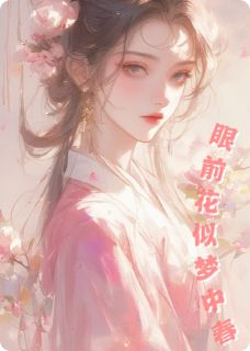 主角是苏念安沈君之叶朝朝的小说-眼前花似梦中春完整章节阅读