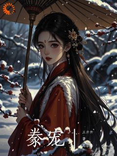 我的夫君他占有欲超强庚滢王荀全本小说（我的夫君他占有欲超强）全章节小说目录阅读