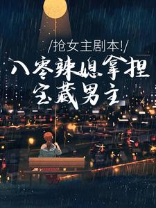 抢女主剧本！八零辣媳拿捏宝藏男主(苏梦陆云峥何丽娜)最新章节