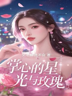 掌心的星光与玫瑰小说(连载文)-林小满顾明渊无广告阅读