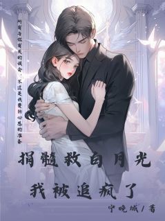 江晏宋闻骁捐髓救白月光,我被追疯了!小说完整版