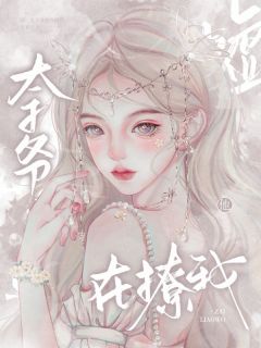 全本资源在线阅读嘘，太子爷他在撩我纪慈霍有深