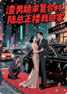 渣男跪求复合时，陆总正搂我回家(林溪陆渊)全文章节在线阅读