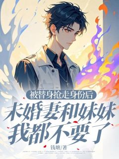 无广告小说被替身抢走身份后，未婚妻和妹妹我都不要了-厉慕笙江雨凝霍司宸在线阅读