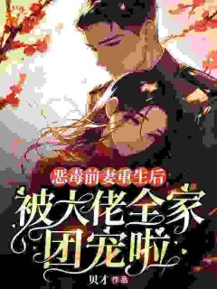 恶毒前妻重生后，被大佬全家团宠啦是什么小说姜瀛玉席砚南全本免费阅读